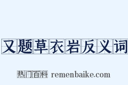 又题草衣岩反义词是什么意思的图片